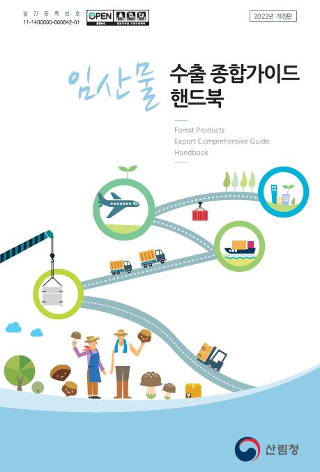 임산물수출 가이드 핸드북(2022년) 표지
