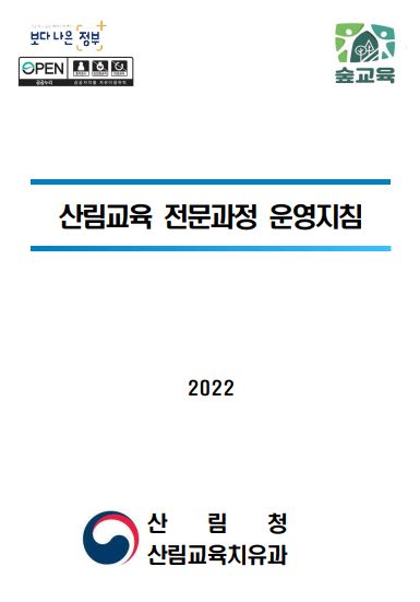 산림교육 전문과정 운영지침 표지