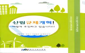 [2014] 산림규제개혁! 이렇게 추진하고 있습니다!!