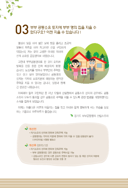 [2014] 부부 공동소유 토지에 부부 명의 집을 짓다(규제이야기)