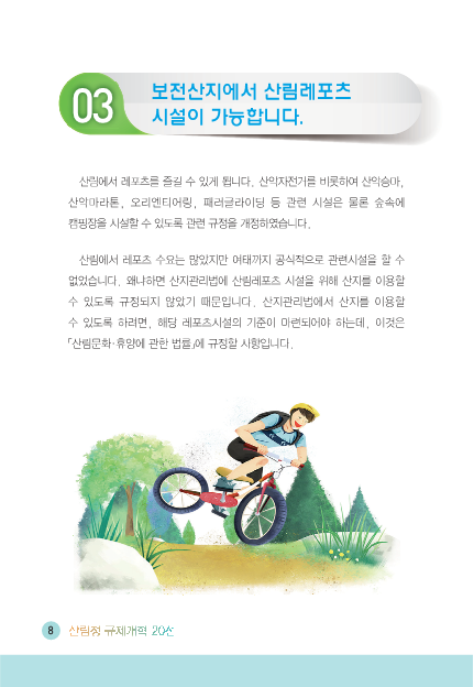 [2016] 보전산지에서 산림레포츠 시설이 가능합니다.