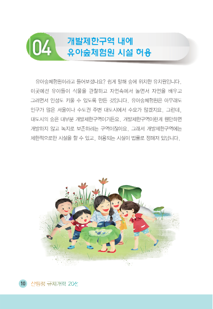 [2016] 개발제한구역 내에 유아숲체험원 시설 허용