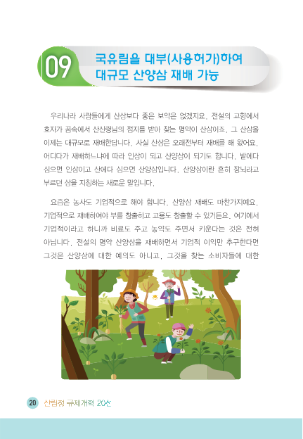 [2016] 국유림을 대부(사용허가)하여 대규모 산양삼 재배 가능