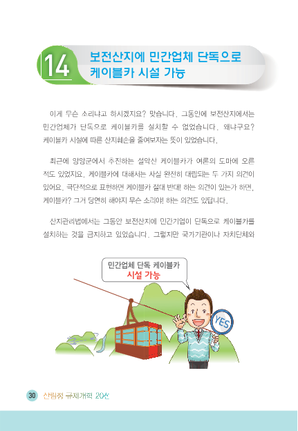 [2016] 보전산지에 민간업체 단독으로 케이블카 시설 가능