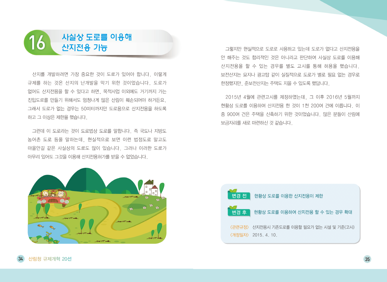 [2016] 사실상 도로를 이용해 산지전용 가능