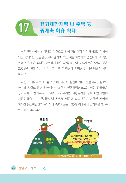 [2016] 표고제한지역 내 주택 등 증개축 허용 확대