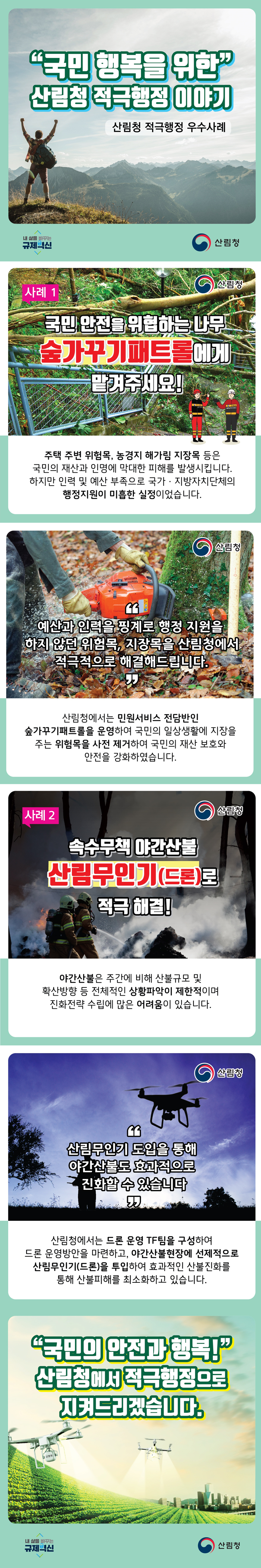 [2019] 산림청 적극행정 우수사례