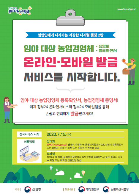 [2020] 임야대상 농업경영체 온라인, 모바일 발급 서비스 시작