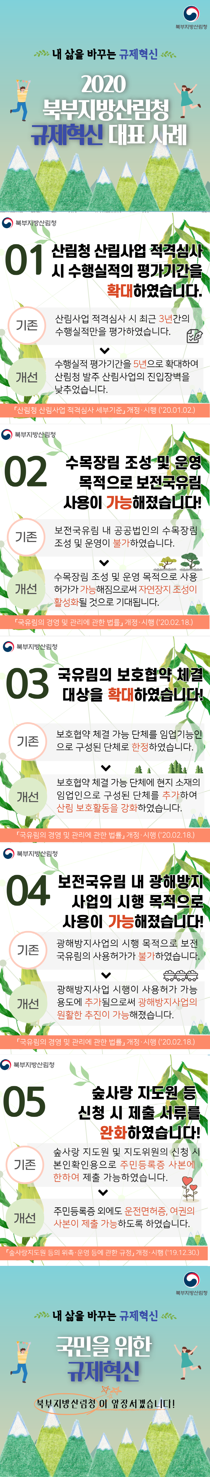 [2020] 2020년 산림청 규제혁신 대표사례, 북부지방산림청