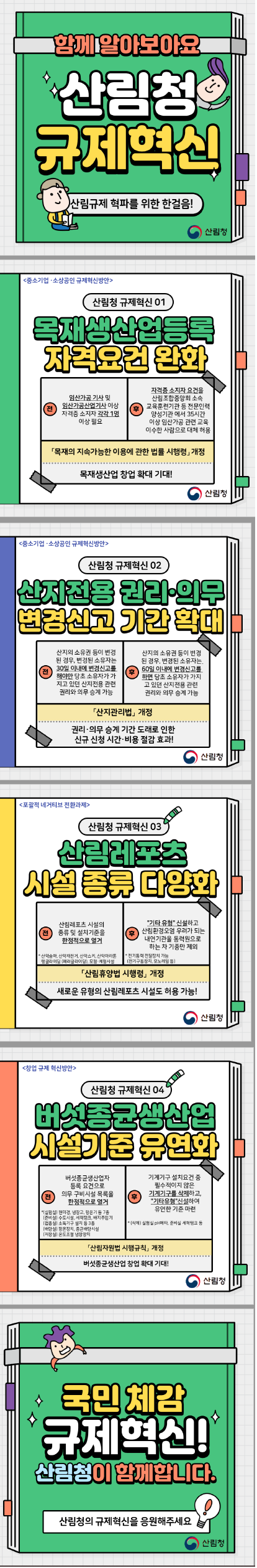 [2020] 산림규제 혁파를 위한 한걸음!