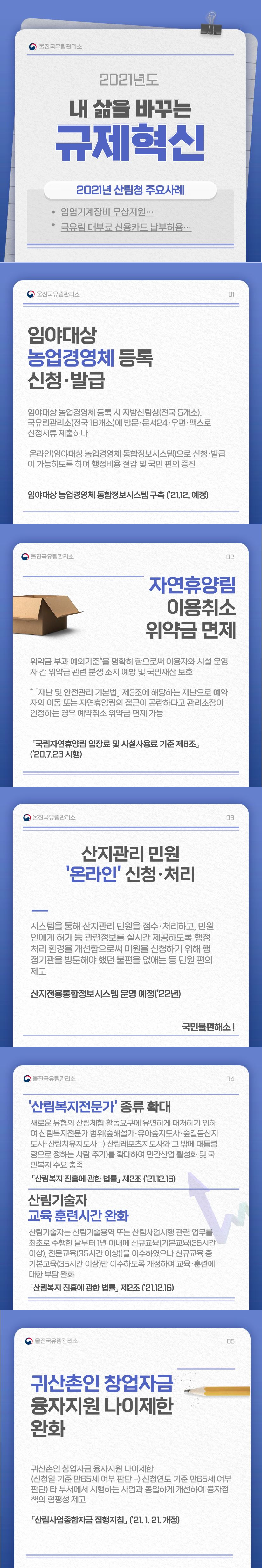 [2021] 2021년도 내삶을 바꾸는 규제혁신_산림청 주요사례