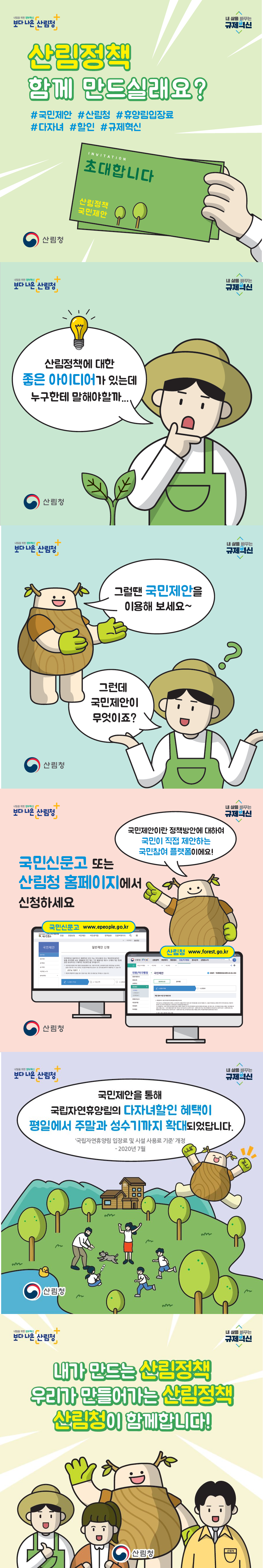 [2021] 산림정책 함께 만드실래요?