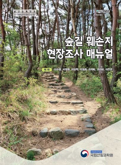 숲길 훼손지 현장조사 매뉴얼(2021) 표지