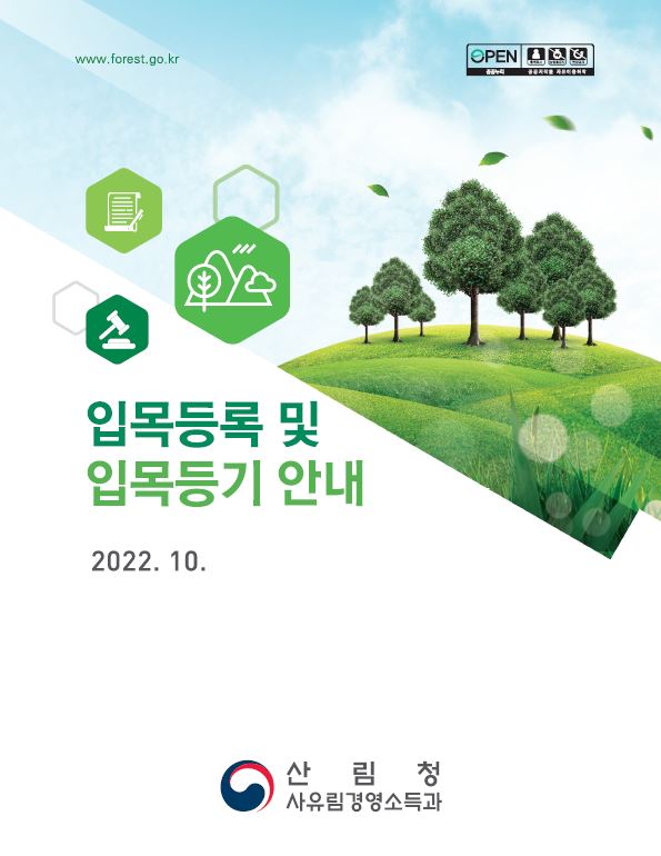 입목등록 및 입목등기 안내(2022) 표지