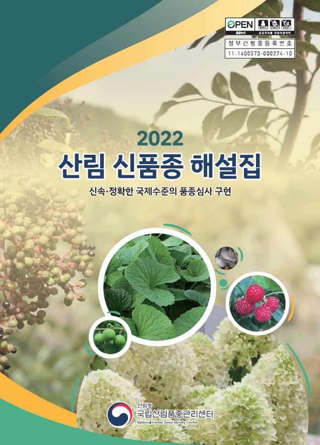 2022 산림신품종해설집 표지