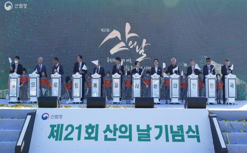 산림청, 제21회 산의 날 기념식 개최