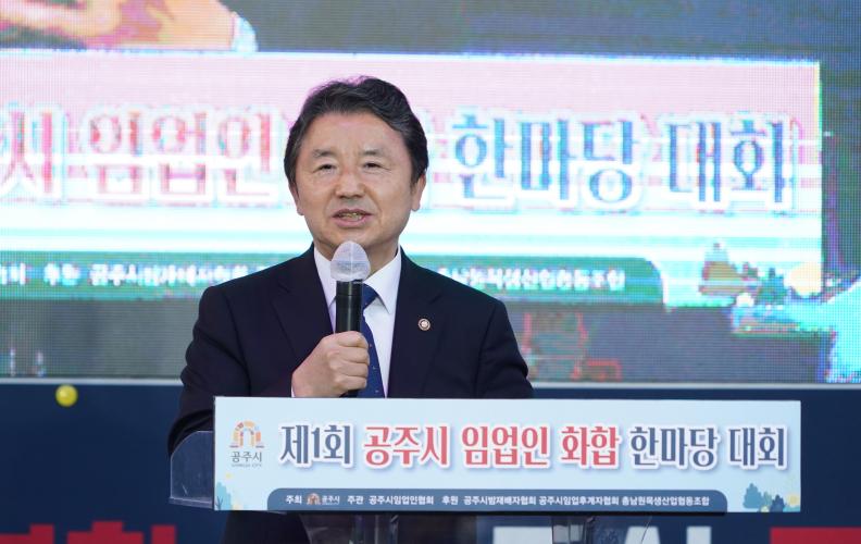 남성현 산림청장, 공주시 임업인 한마음대회 참석
