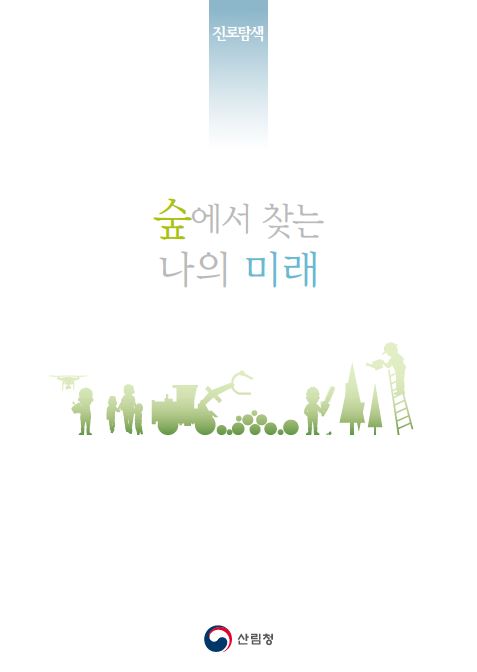 숲에서 찾는 나의 미래 본문 표지