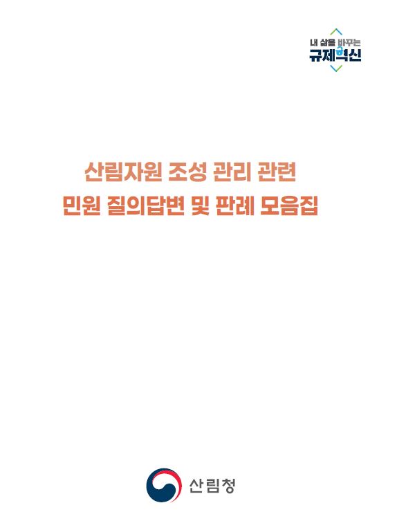 산림자원 조성관리 관련 민원 질의답변 및 판례 모음집 표지