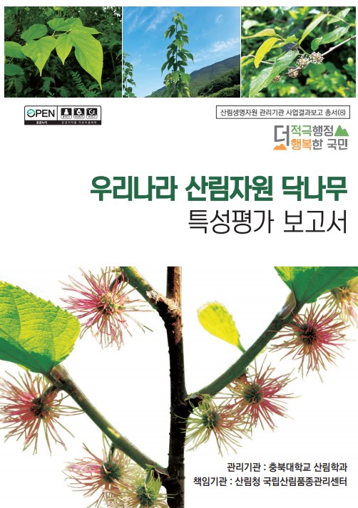 우리나라 산림자원 닥나무 특성평가 보고서 표지