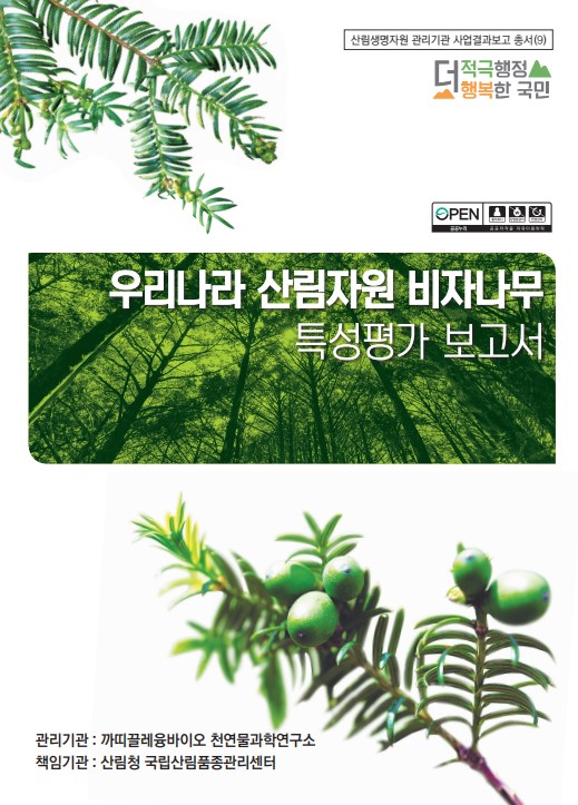 우리나라 산림자원 비자나무 특성평가 보고서 표지
