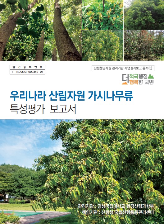 우리나라 산림자원 가시나무류 특성평가 보고서 표지