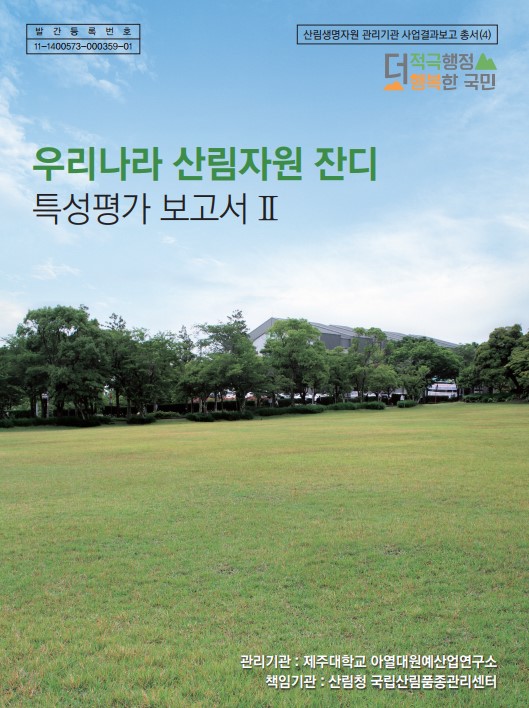 우리나라 산림자원 잔디 특성평가 보고서 표지