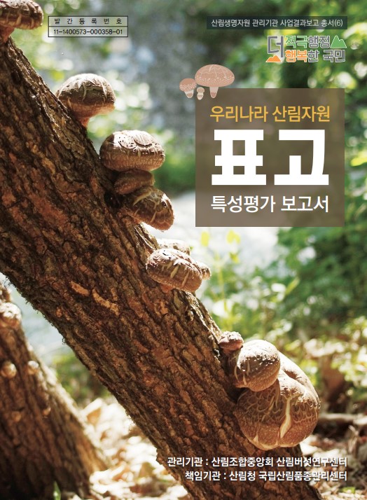 우리나라 산림자원 표고 특성평가 보고서 표지