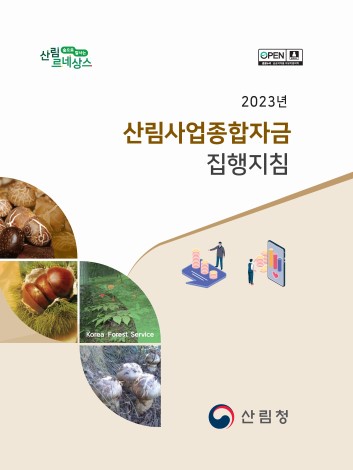 2023년 산림사업종합자금 집행지침 표지