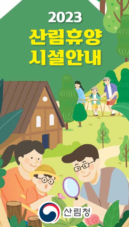 2023년 산림휴양시설 안내 및 지도 표지