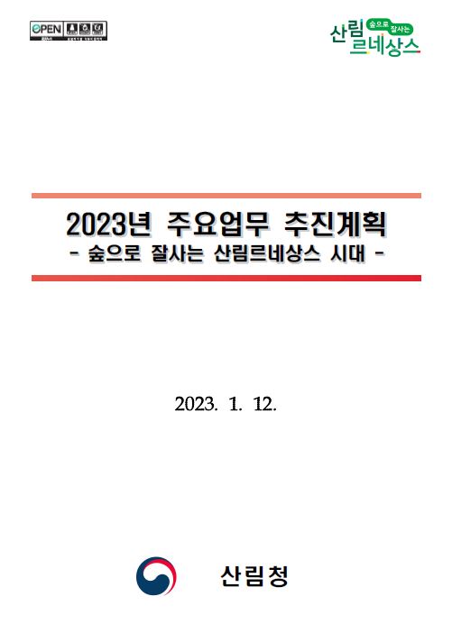 2023년 산림청 주요업무계획 표지