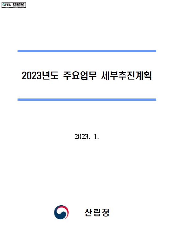 2023년도 주요업무 세부추진계획 표지