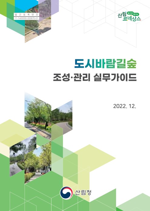 도시바람길숲 조성관리실무가이드 표지