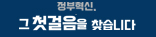 최초 정부혁신 사례 공모