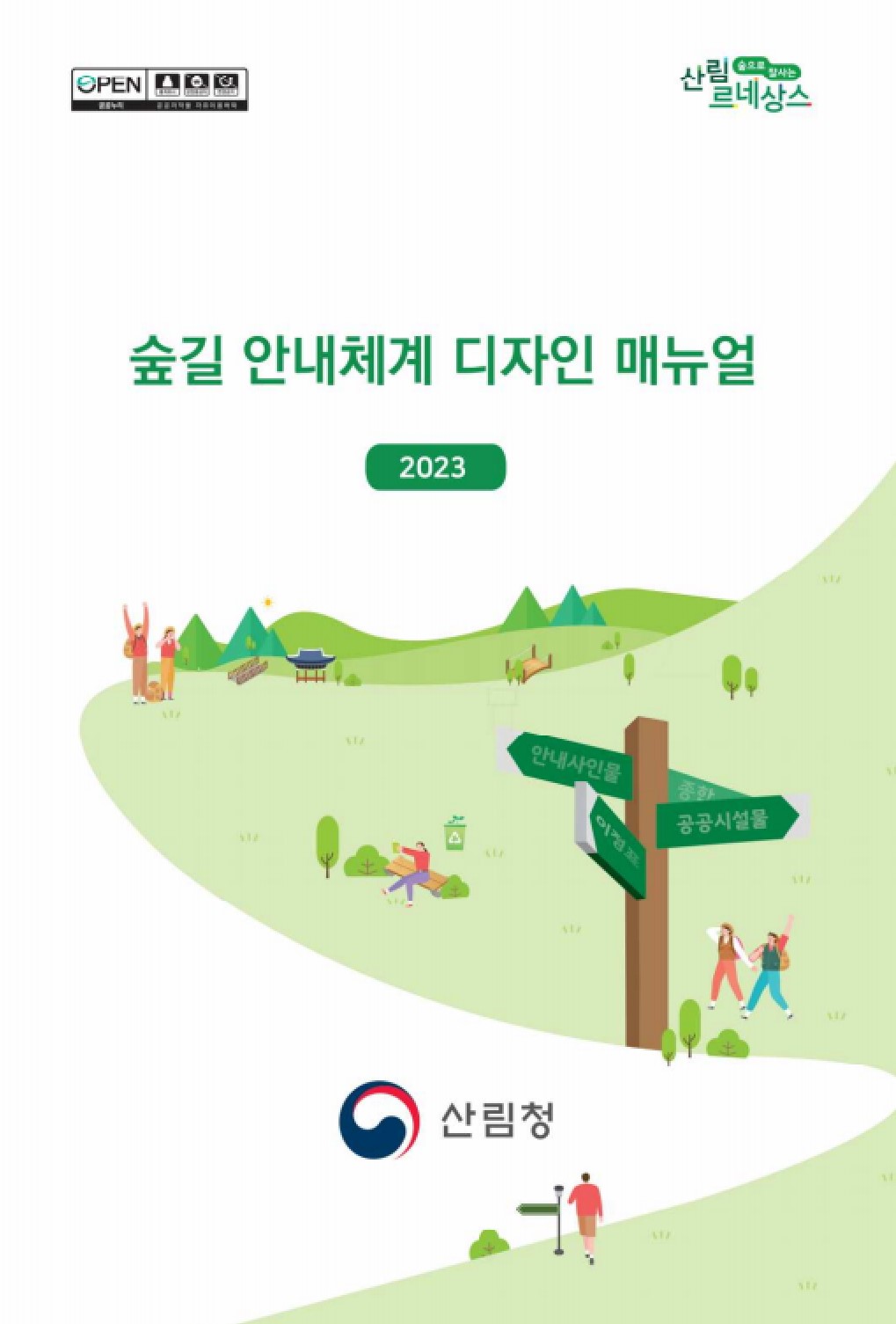 숲길 안내체계 디자인 매뉴얼 (2024년) 표지