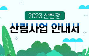 2023 산림청 산림사업안내서