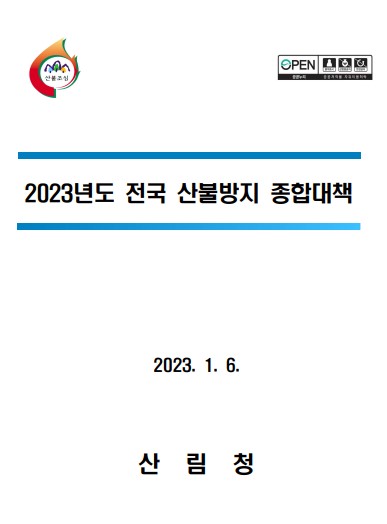 2023년도 전국 산불방지 종합대책 표지