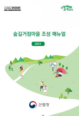 숲길거점마을 조성 매뉴얼 표지