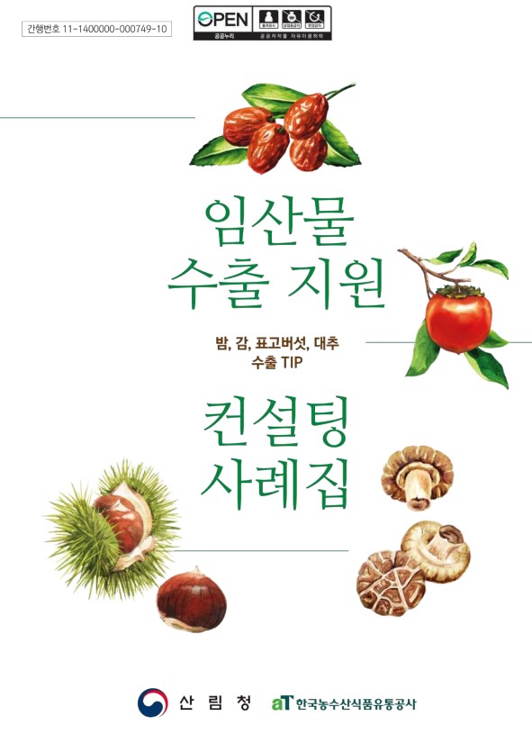 2021 임산물 수출 지원 컨설팅 사례집 표지