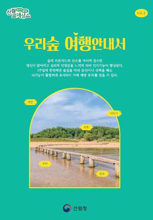 우리숲 여행안내서 표지