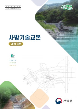 사방기술교본 개정3판 표지