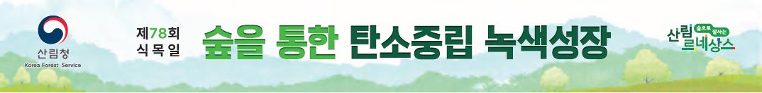 산림청 korea forest service, 제78회 식목일 숲을통한 탄소중립 녹색성장 숲으로 사는 산림르네상스