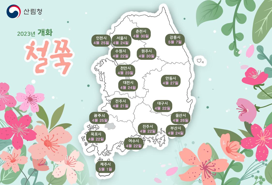 국립산림과학원 봄철 꽃나무 개화시기 예측지도 발표 이미지4