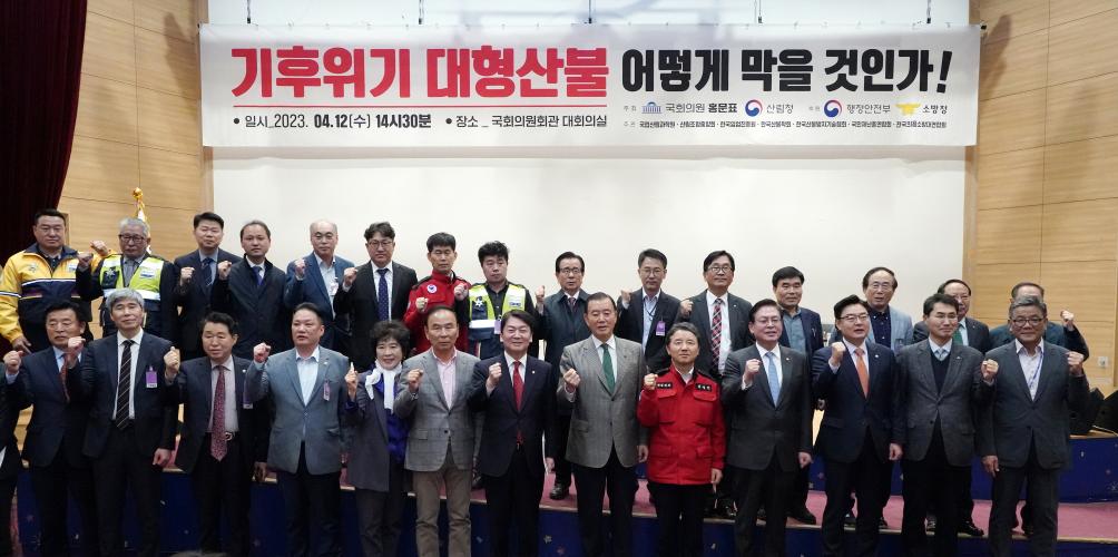 남성현 산림청장, 기후위기 대형산불 어떻게 막을 것인가? 국회 정책토론회 참석