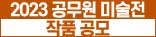 2023 공무원 미술전 작품 공모