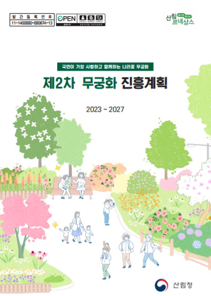 제2차 무궁화 진흥계획(2023-2027) 표지