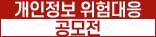 개인정보위험대응공모전