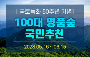 국토녹화 50주년 기념 100대 명품숲 국민추천 2023년 5월 16일부...