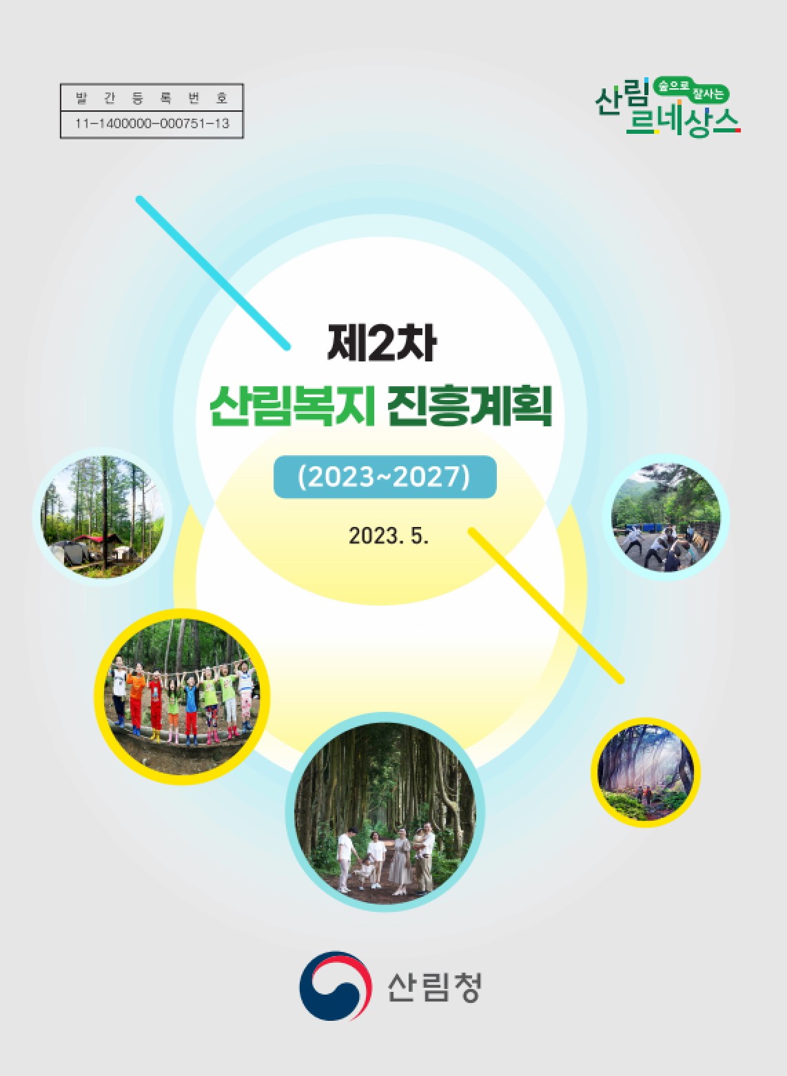 제2차 산림복지진흥계획(2023~2027) 표지