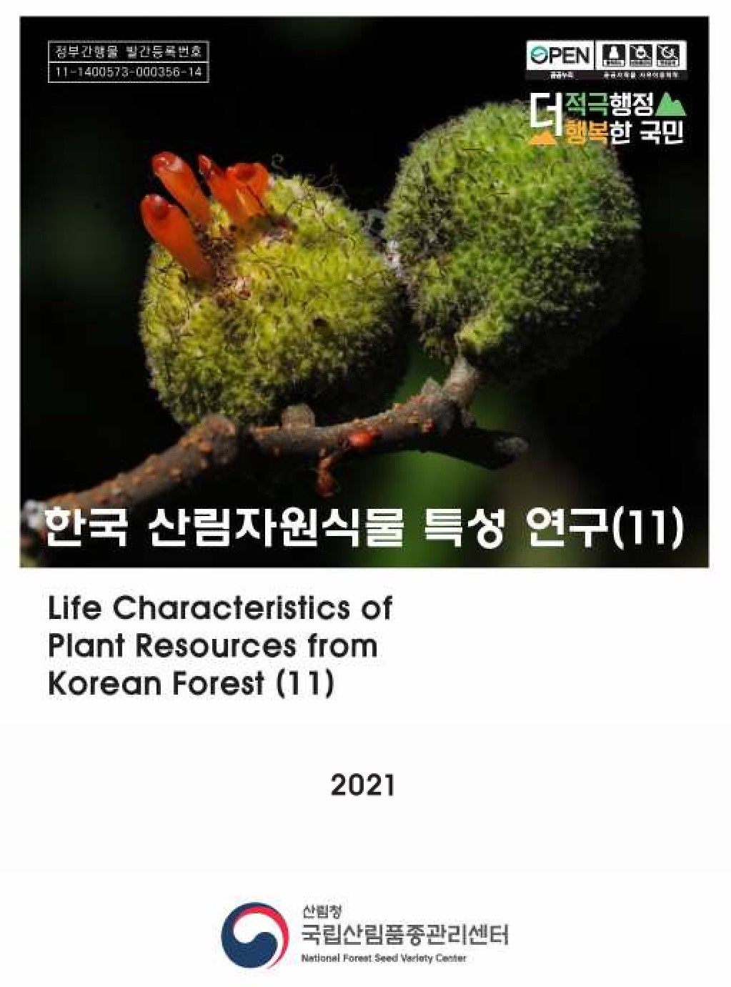 한국산림자원식물 특성연구 11권 표지